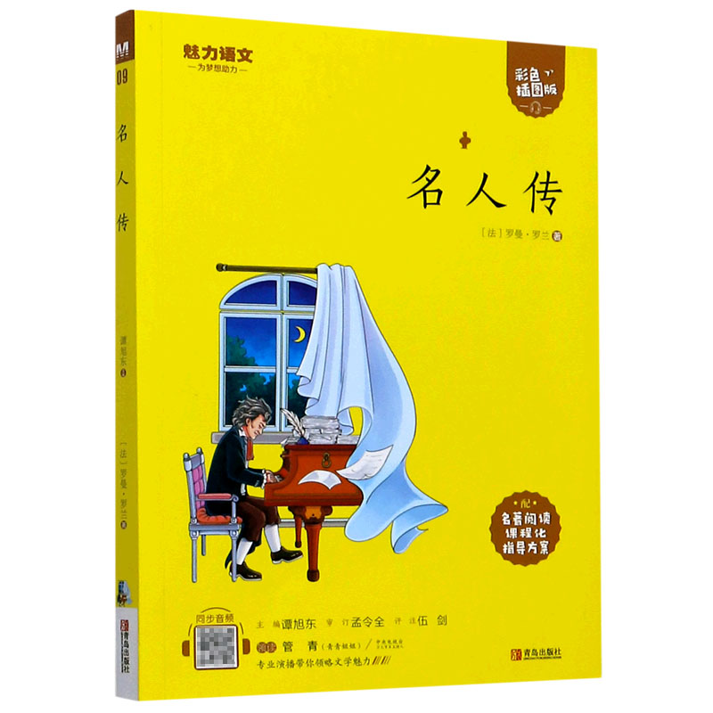 名人传（附指导方案彩色插图版）/魅力语文