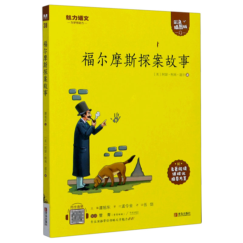 福尔摩斯探案故事（附指导方案彩色插图版）/魅力语文