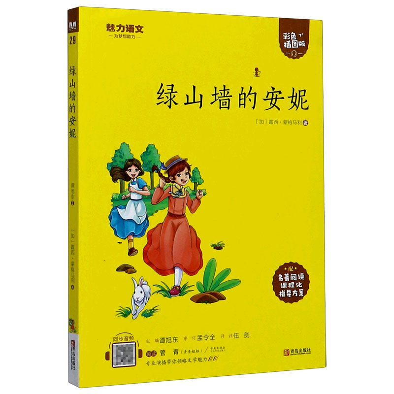 绿山墙的安妮(附指导方案彩色插图版)/魅力语文