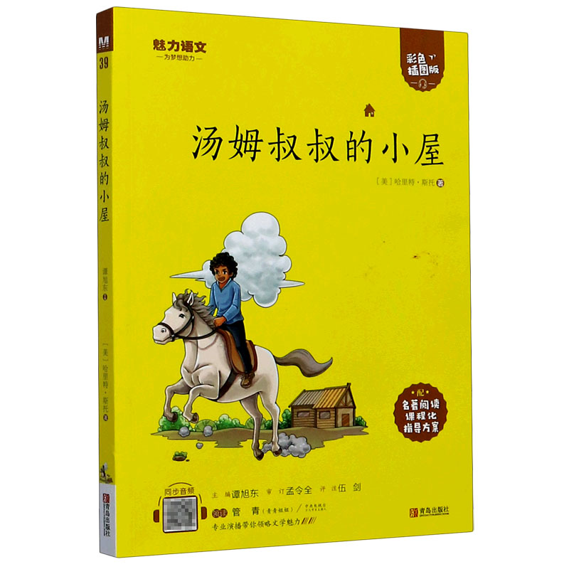汤姆叔叔的小屋（附指导方案彩色插图版）/魅力语文