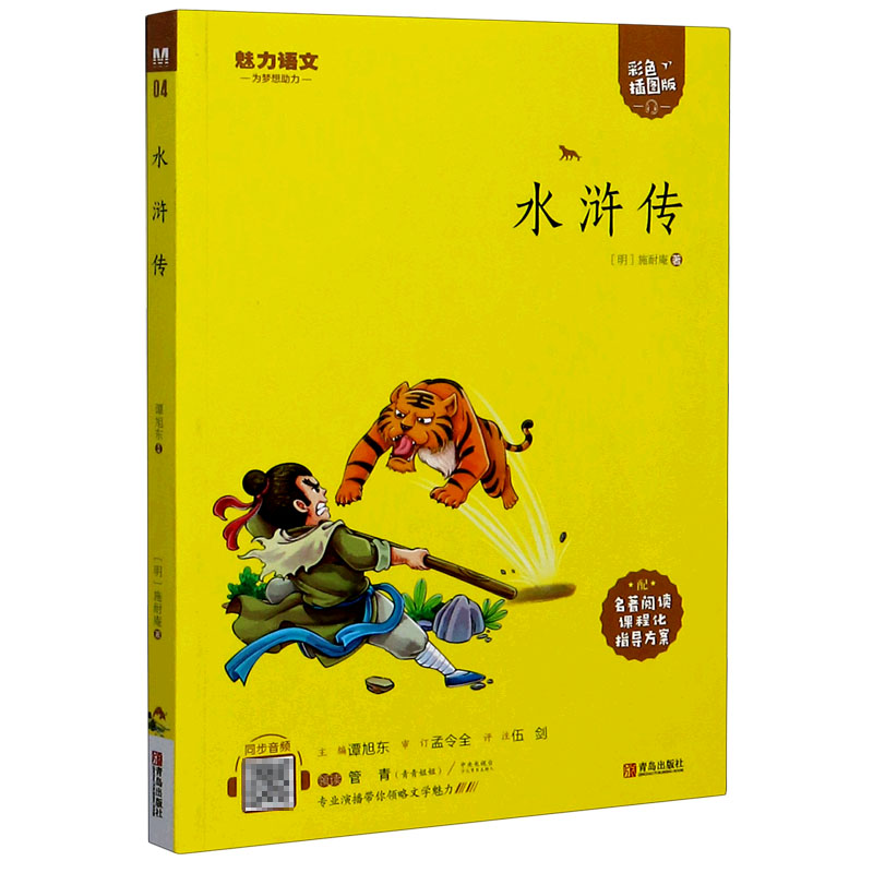 水浒传(附指导方案彩色插图版)/魅力语文