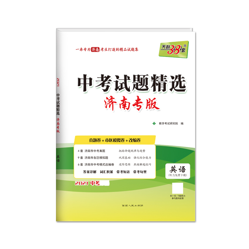 天利38套 英语--（2021）中考试题精选·济南专版