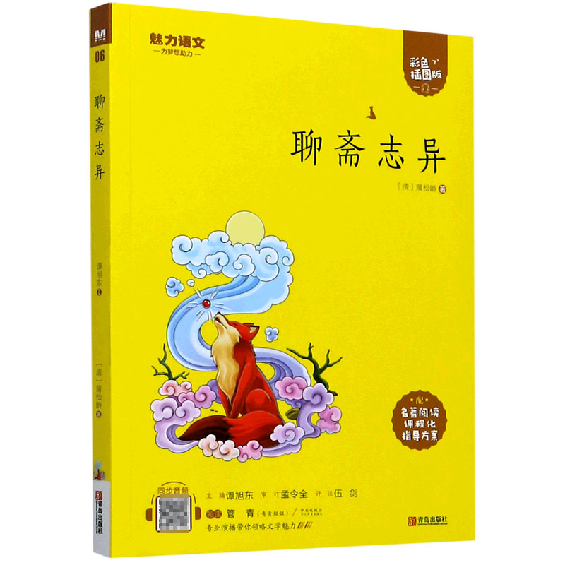 聊斋志异（附指导方案彩色插图版）/魅力语文