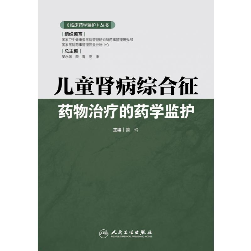 《临床药学监护》丛书——儿童肾病综合征药物治疗的药学监护