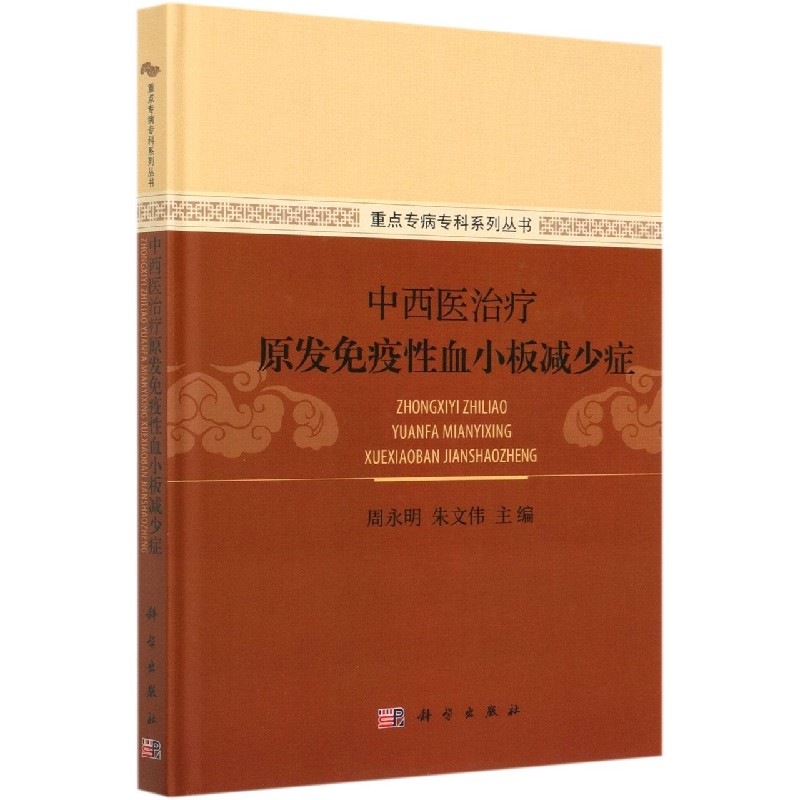 中西医治疗原发免疫性血小板减少症（精）/重点专病专科系列丛书