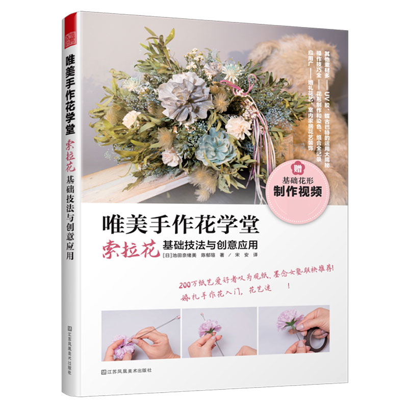 唯美手作花学堂 索拉花基础技法与创意应用