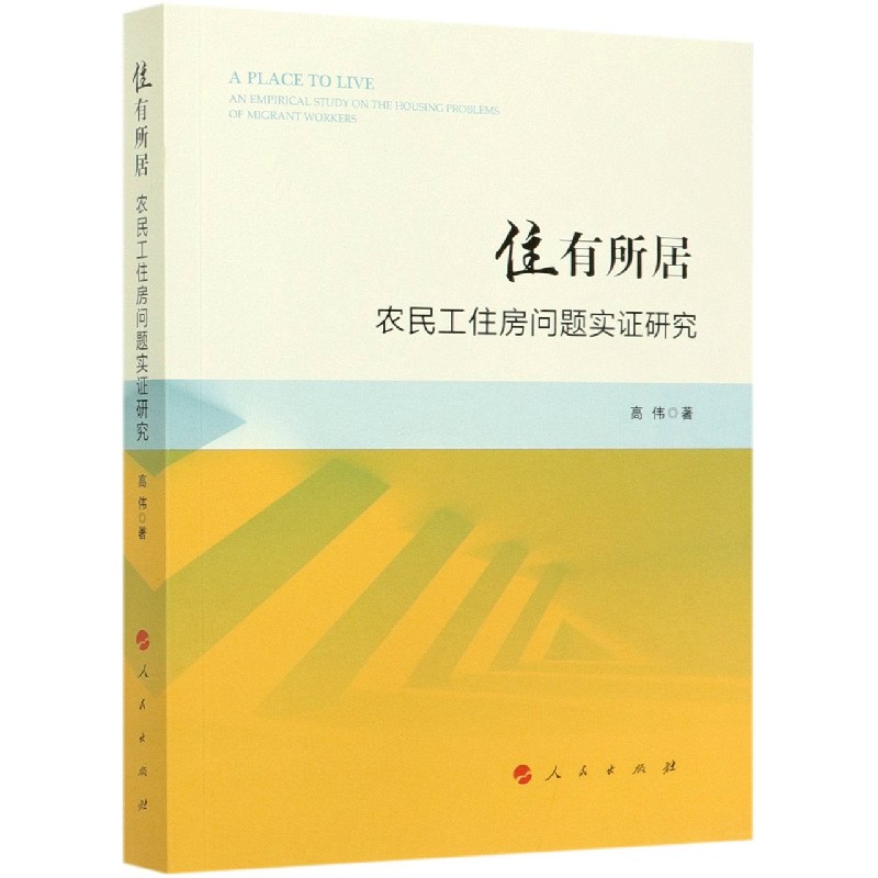 住有所居（农民工住房问题实证研究）