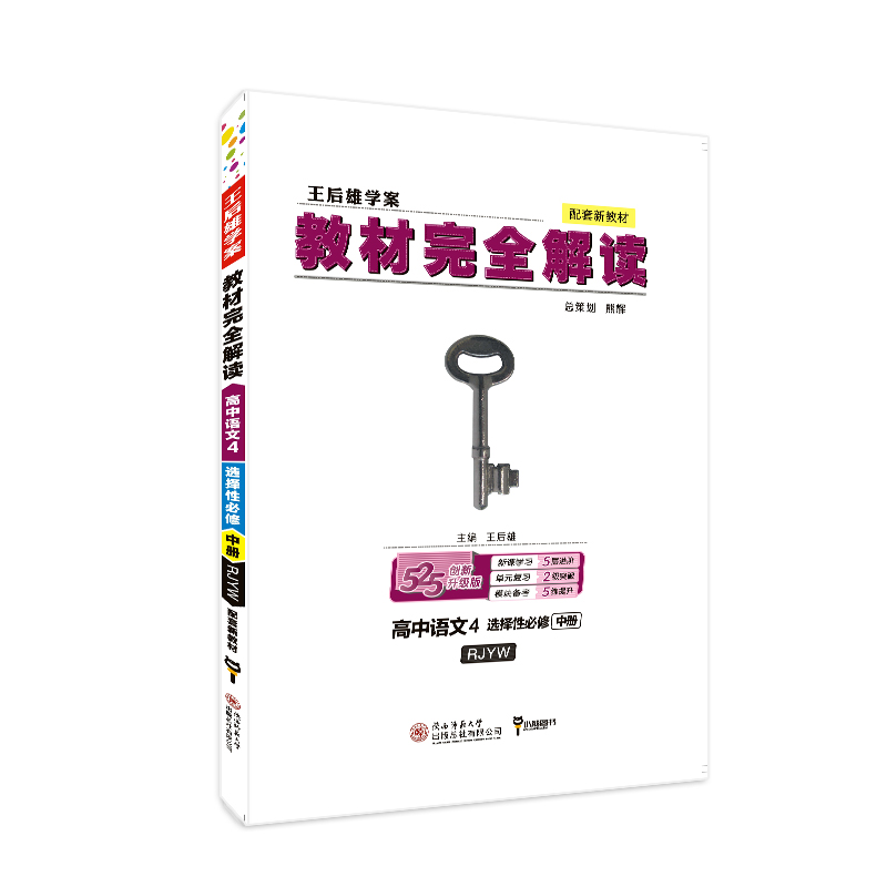 2021版教材完全解读  高中语文4  选择性必修中册  配人教版