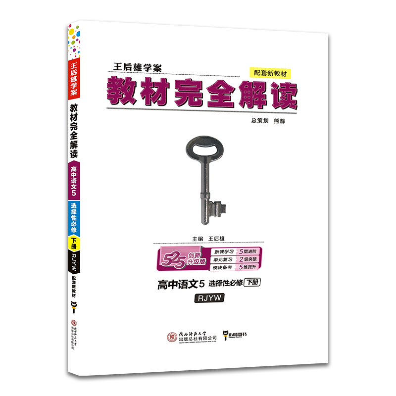 2021版教材完全解读 高中语文5 选择性必修下册 配人教版
