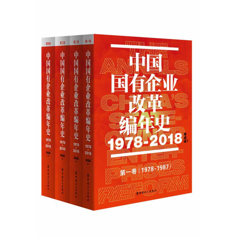 中国国有企业改革编年史（1978-2018）