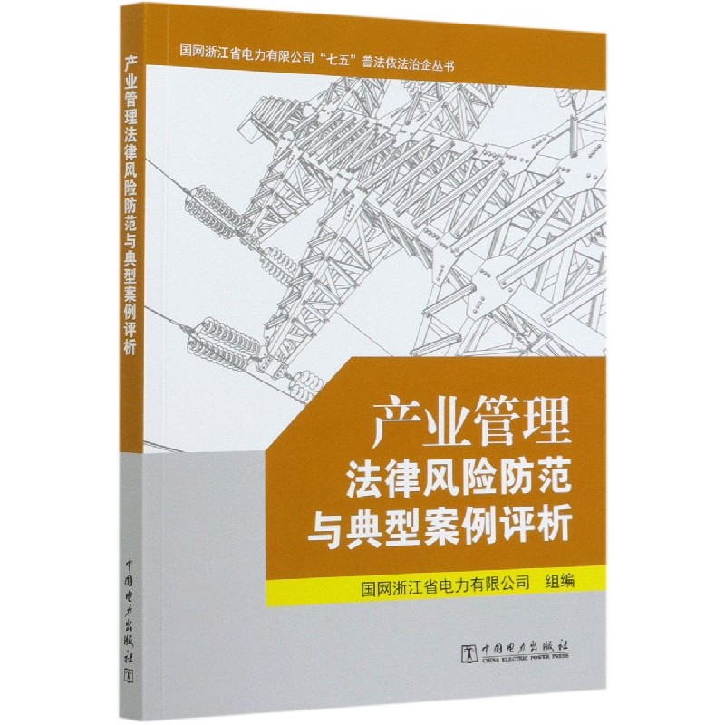 产业管理法律风险防范与典型案例评析/国网浙江省电力有限公司七五普法依法治企丛书