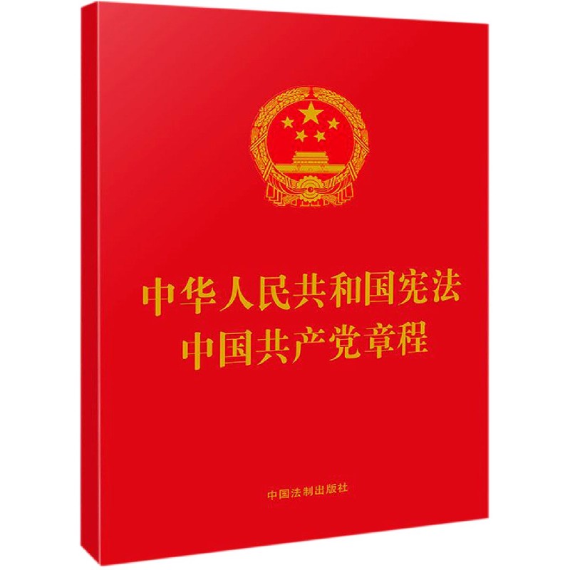 中华人民共和国宪法中国共产党章程