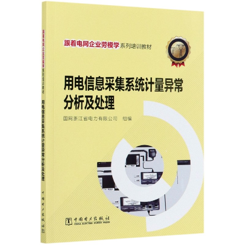 用电信息采集系统计量异常分析及处理（跟着电网企业劳模学系列培训教材）