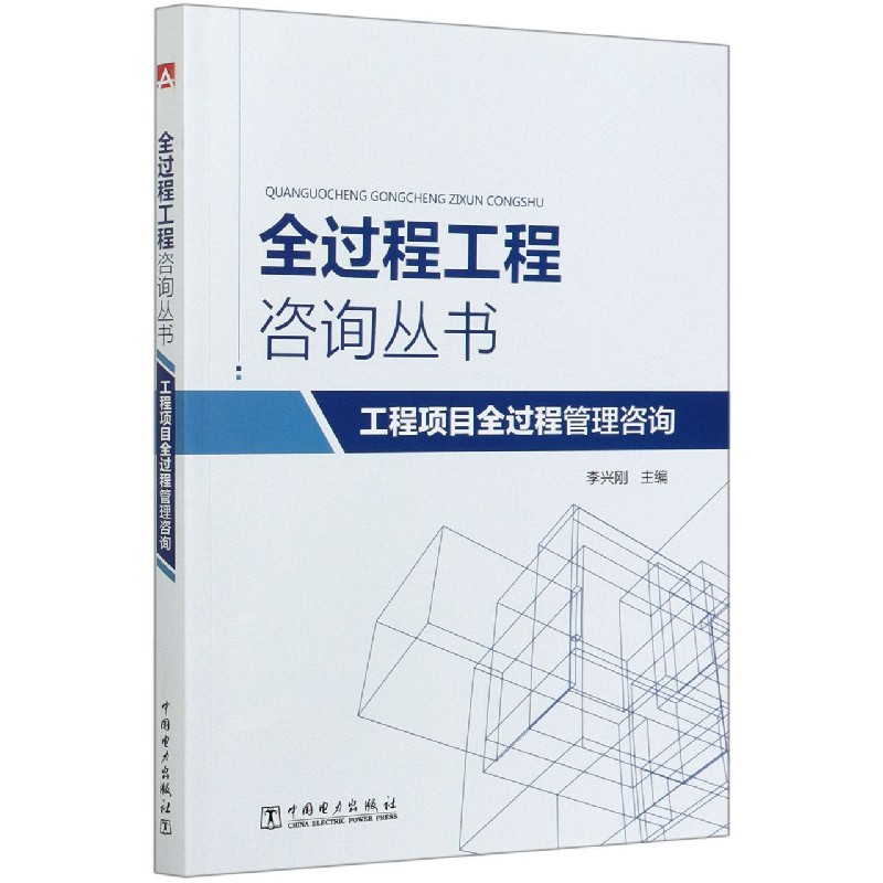 工程项目全过程管理咨询/全过程工程咨询丛书