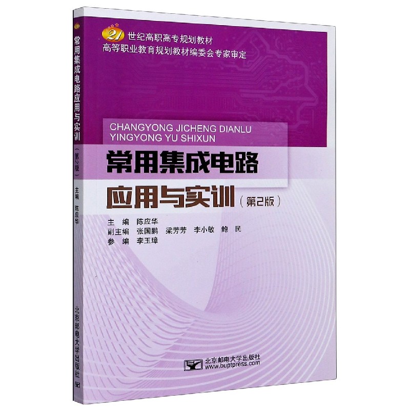常用集成电路应用与实训（第2版21世纪高职高专规划教材）