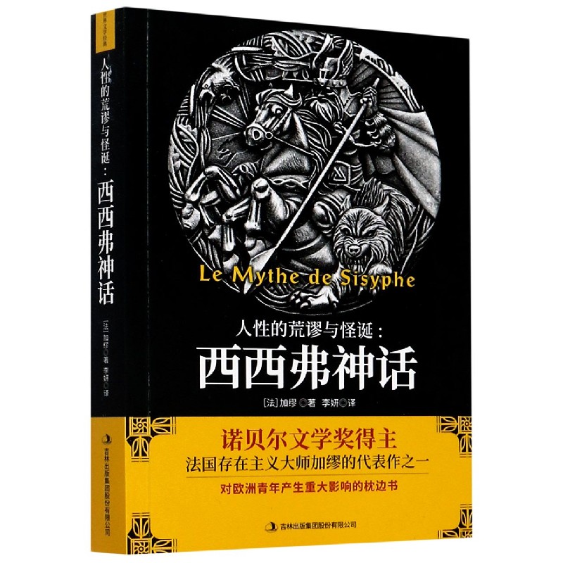 人性的荒谬与怪诞--西西弗神话