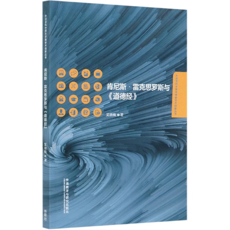 肯尼斯·雷克思罗斯与道德经（汉英）/外语学科中青年学者学术创新丛书