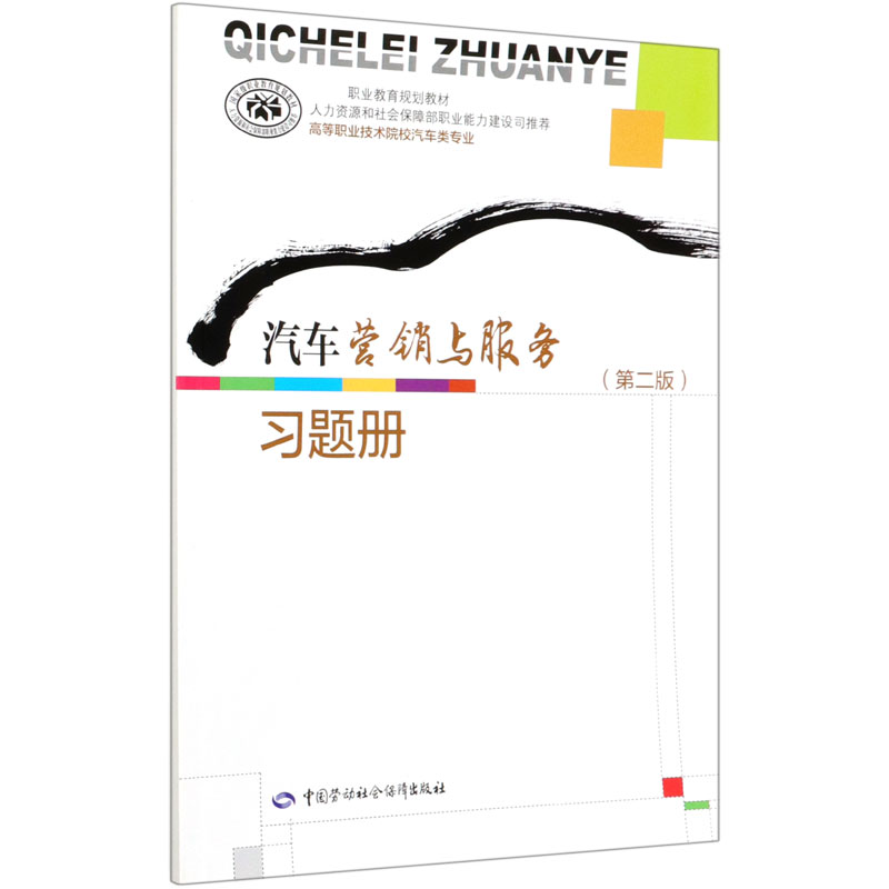 汽车营销与服务习题册（第2版高等职业技术院校汽车类专业国家级职业教育规划教材）