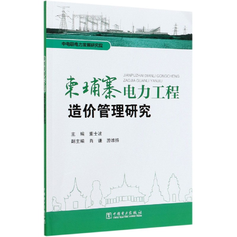 柬埔寨电力工程造价管理研究