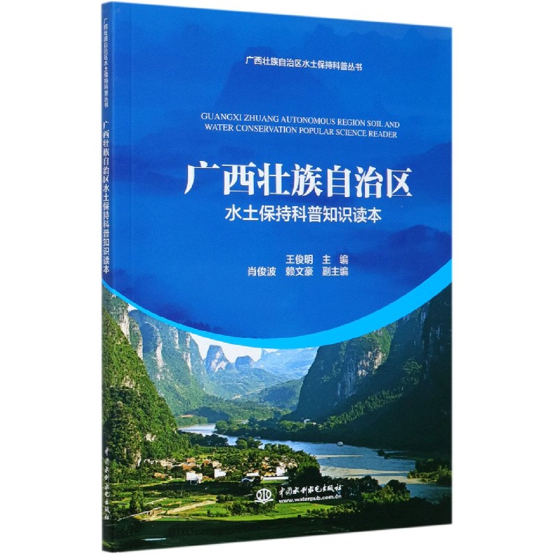 广西壮族自治区水土保持科普知识读本/广西壮族自治区水土保持科普丛书