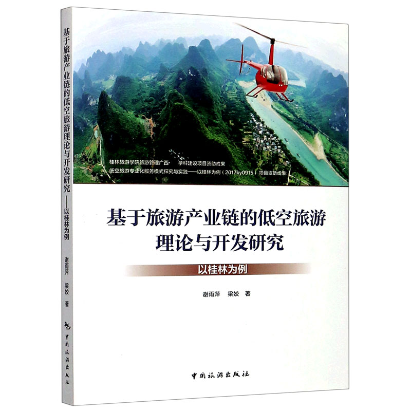 基于旅游产业链的低空旅游理论与开发研究（以桂林为例）