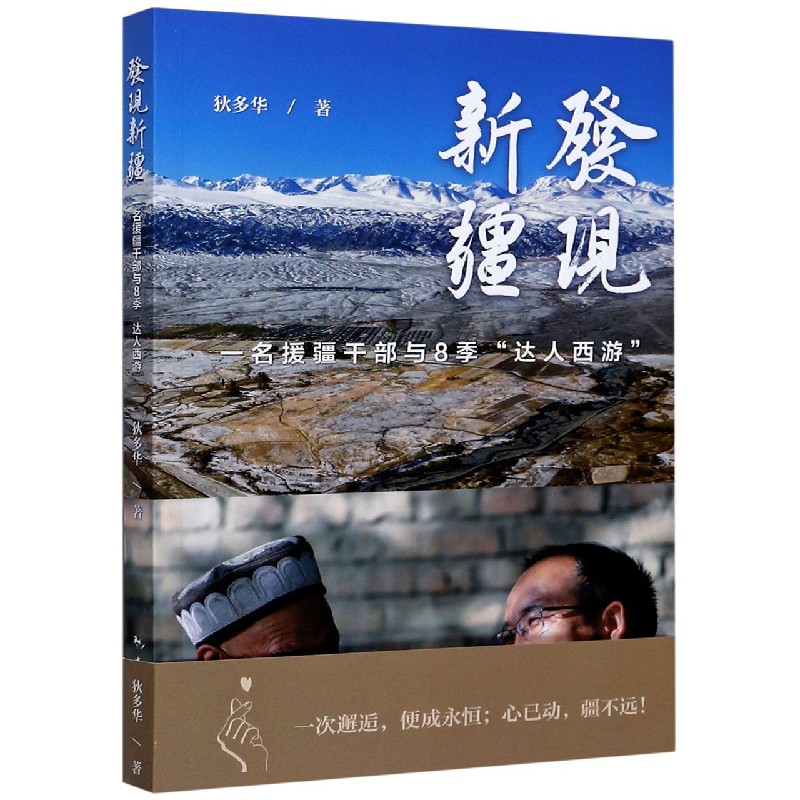 发现新疆（一名援疆干部与8季达人西游）