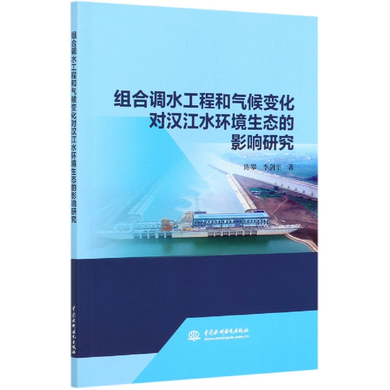 组合调水工程和气候变化对汉江水环境生态的影响研究