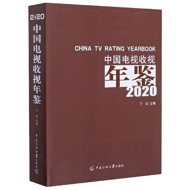 中国电视收视年鉴（2020）