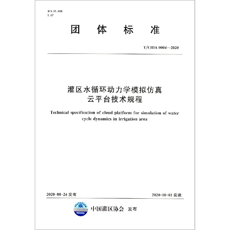 灌区水循环动力学模拟仿真云平台技术规程（TCIDA0004-2020）/团体标准