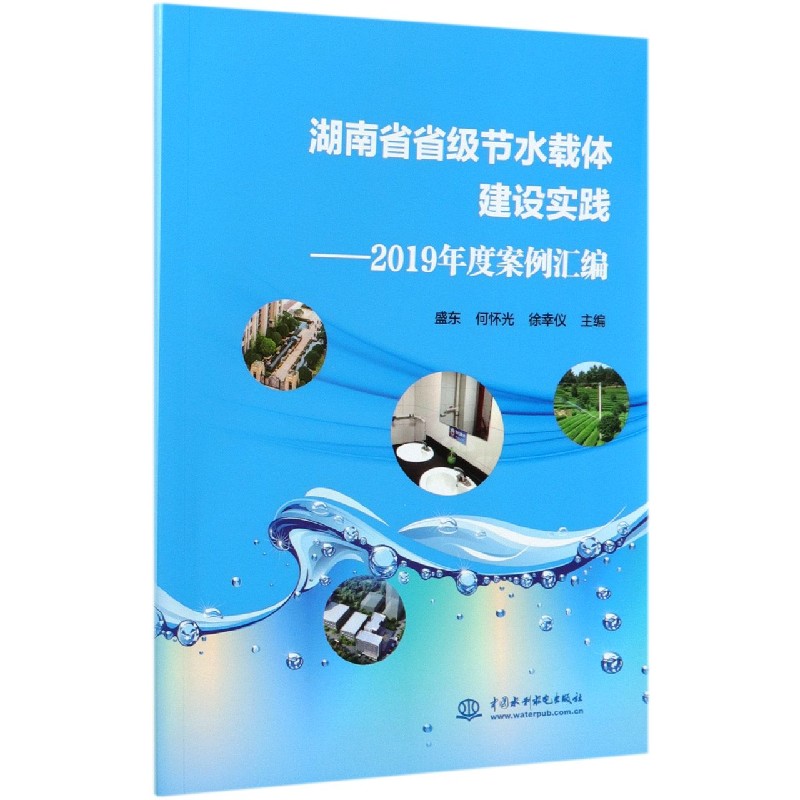 湖南省省级节水载体建设实践--2019年度案例汇编