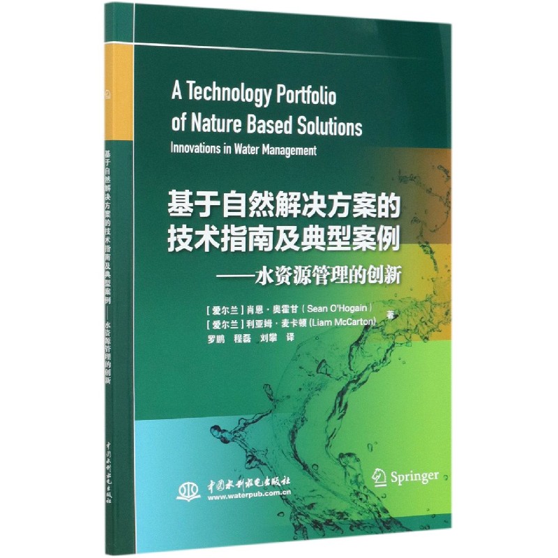 基于自然解决方案的技术指南及典型案例--水资源管理的创新