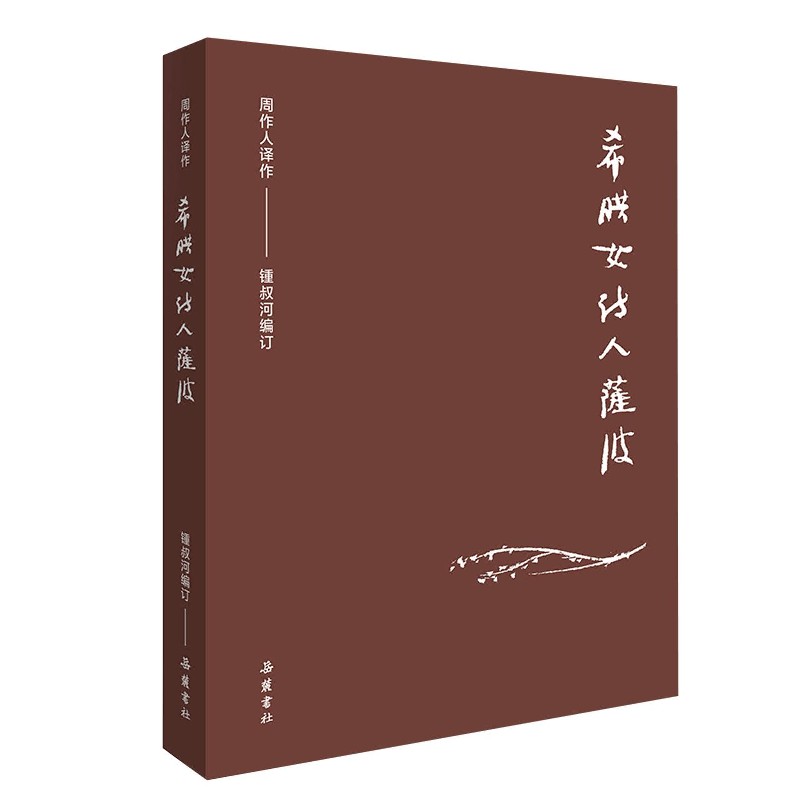 希腊女诗人萨波/周作人著作