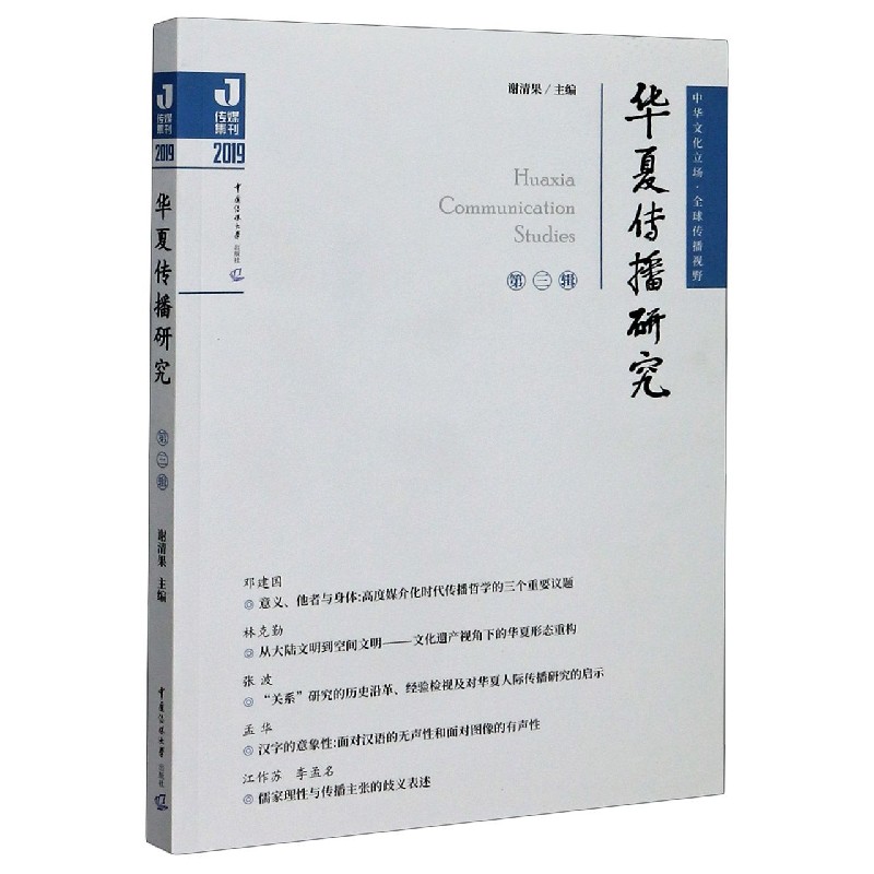 华夏传播研究（2019第3辑）/传媒集刊