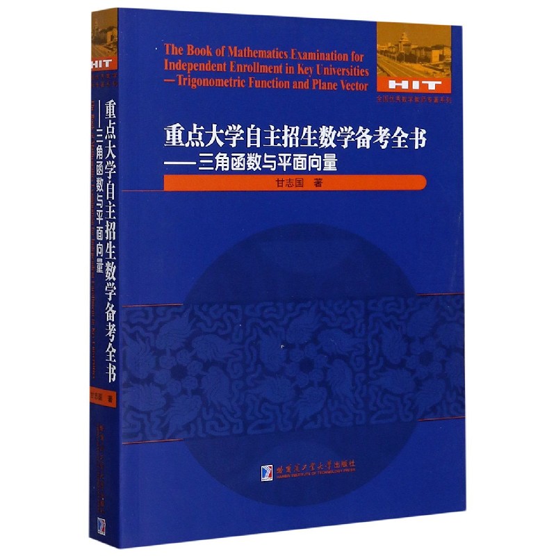 重点大学自主招生数学备考全书--三角函数与平面向量/全国优秀数学教师专著系列