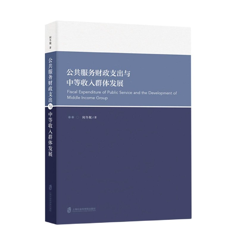 公共服务财政支出与中等收入群体发展