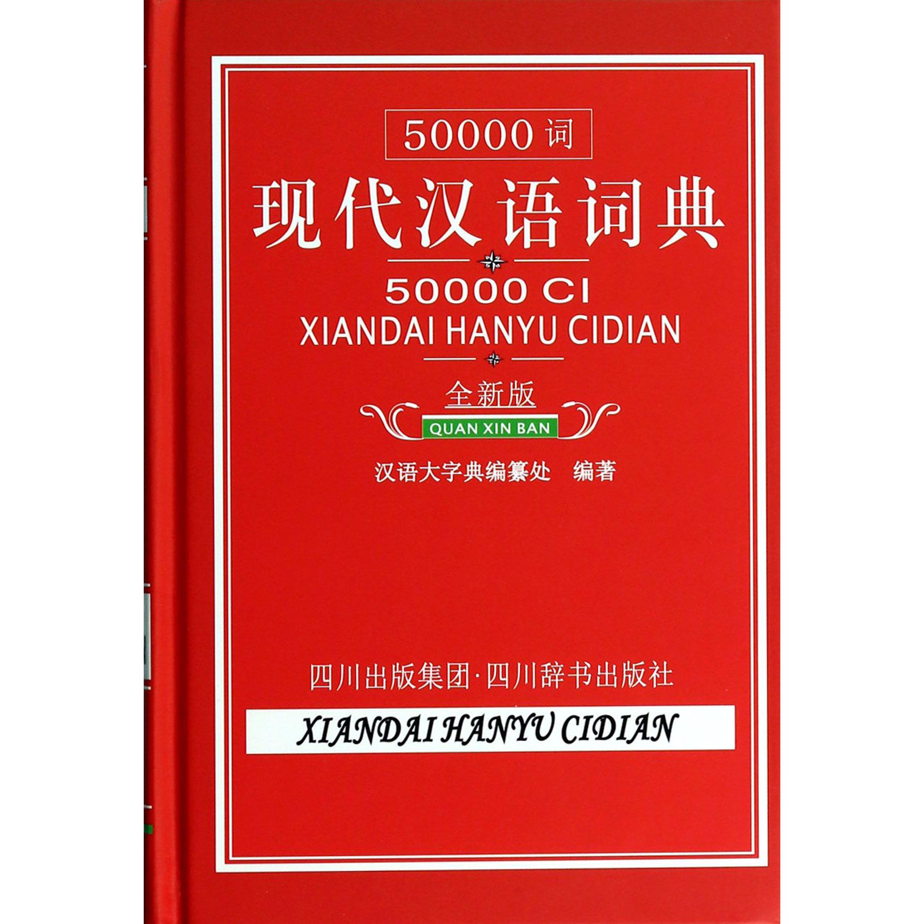 50000词现代汉语词典（全新版）（精）