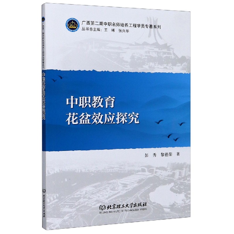 中职教育花盆效应探究/广西第二期中职名师培养工程学员专著系列