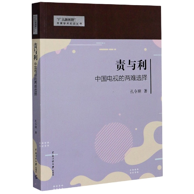 责与利（中国电视的两难选择）/广大新视野传媒学术前沿丛书