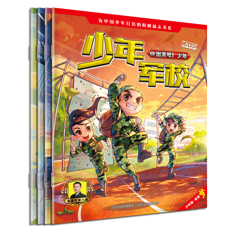 少年军校（1-4套装）