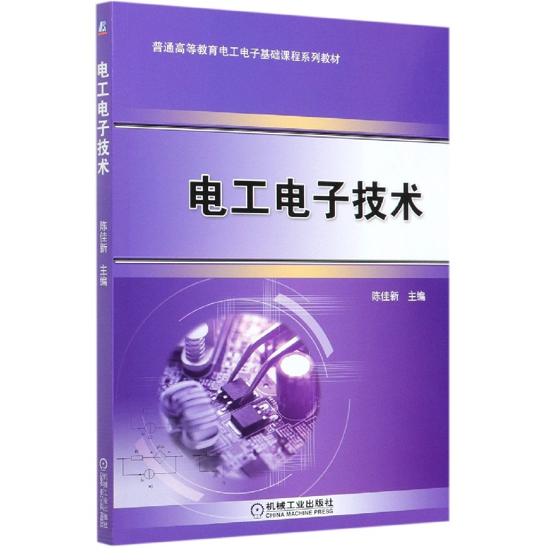 电工电子技术（普通高等教育电工电子基础课程系列教材）