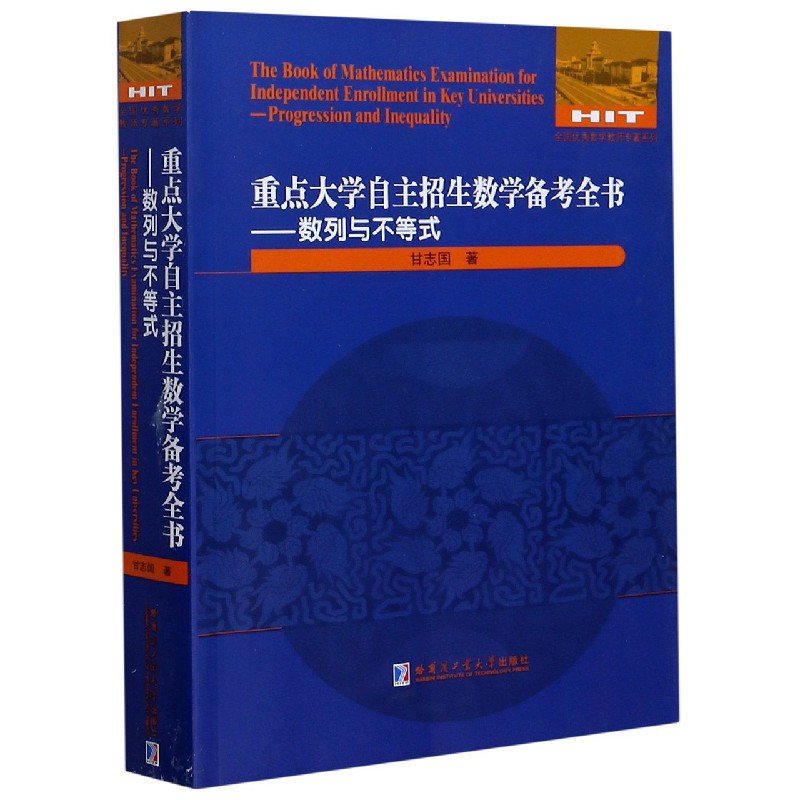 重点大学自主招生数学备考全书--数列与不等式/全国优秀数学教师专著系列