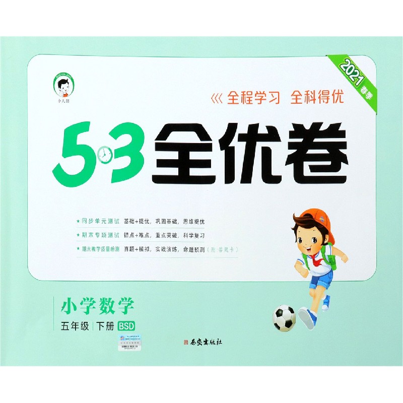 小学数学（5下BSD2021春季）/5·3全优卷
