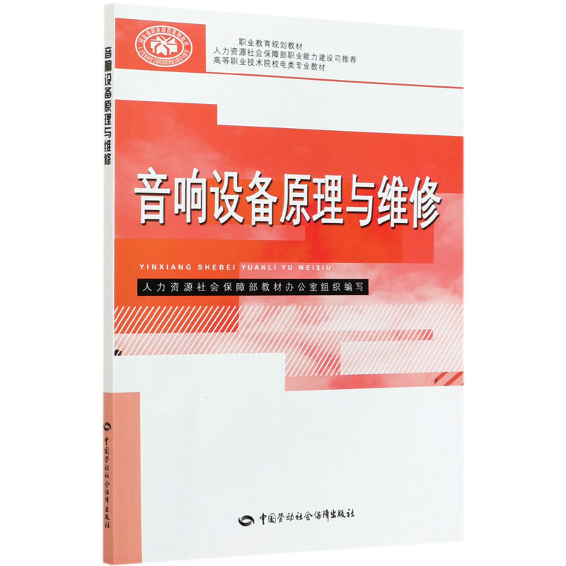 音响设备原理与维修（高等职业技术院校电类专业教材）