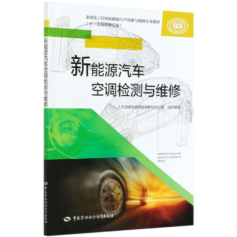 新能源汽车空调检测与维修（中高级技能层级全国技工院校新能源汽车检测与维修专业教材）