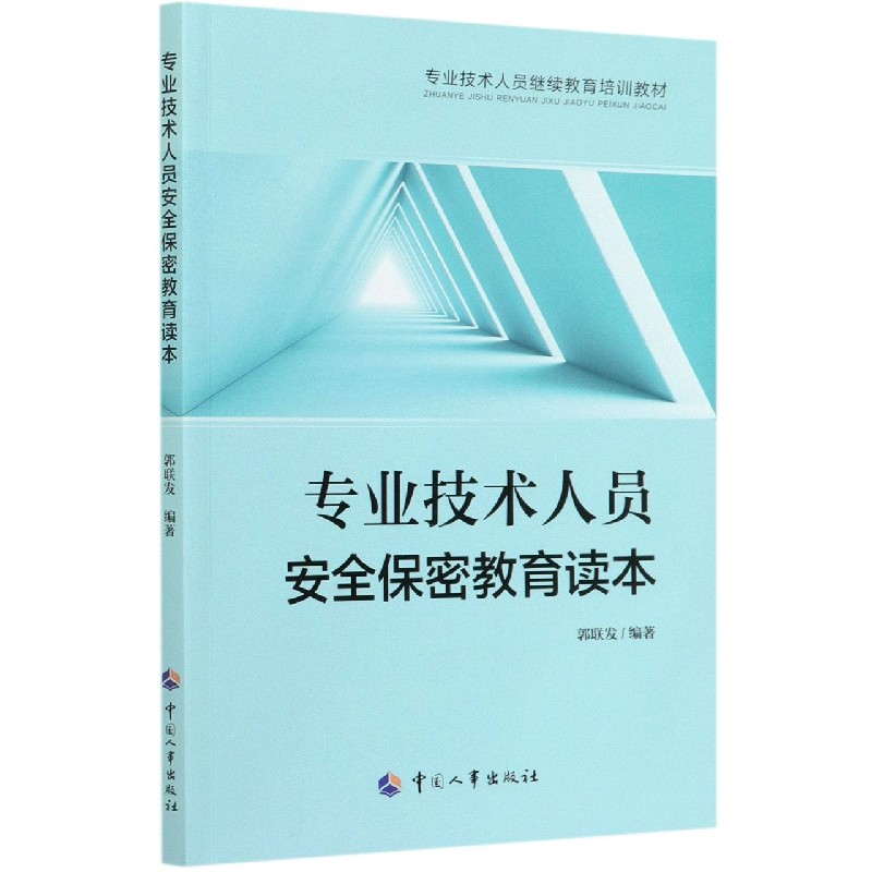 专业技术人员安全保密教育读本（专业技术人员继续教育培训教材）