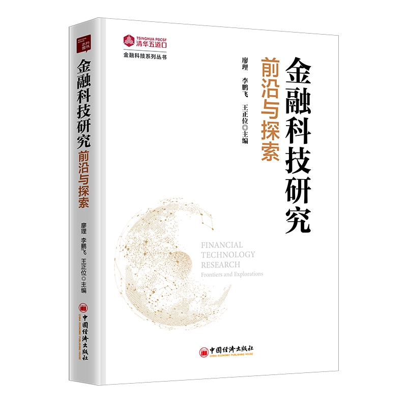 金融科技研究：前沿与探索