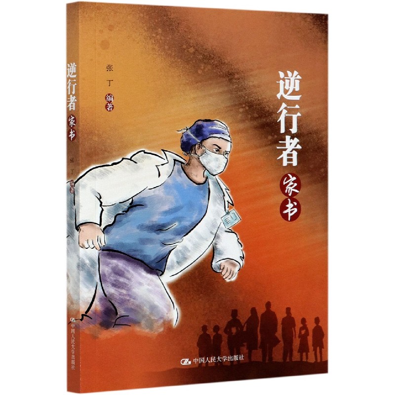逆行者家书