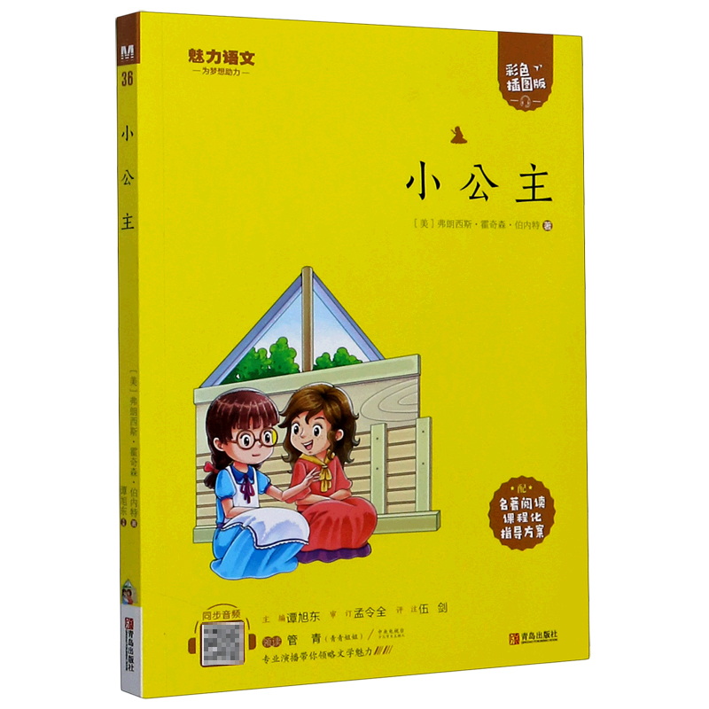 小公主（附指导方案彩色插图版）/魅力语文