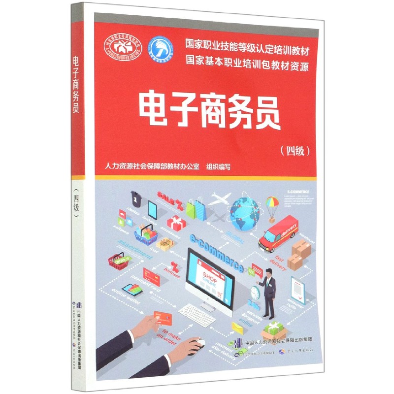 电子商务员（四级国家职业技能等级认定培训教材）