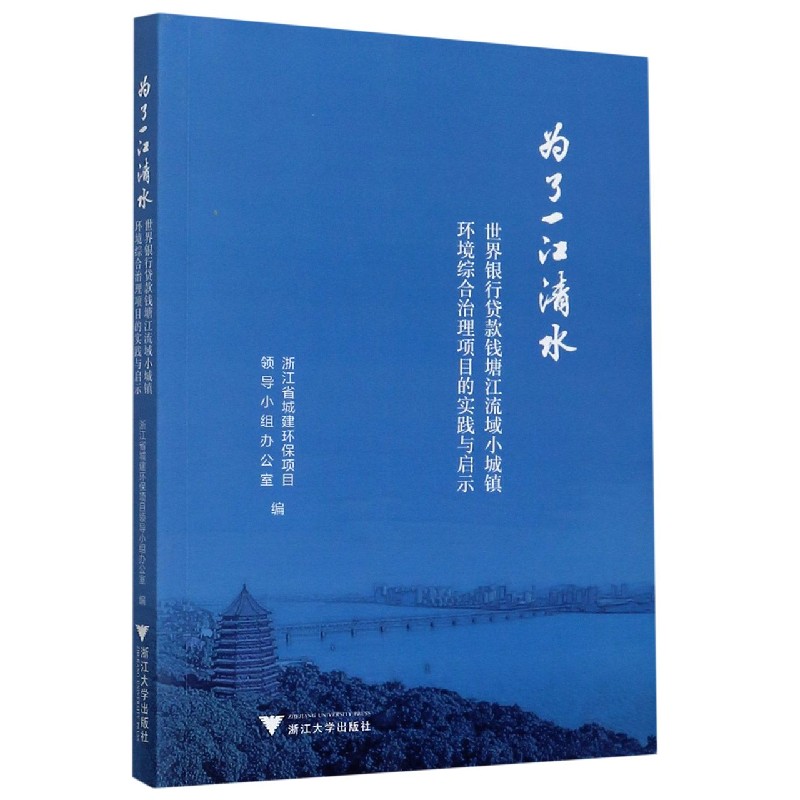 为了一江清水（世界银行贷款钱塘江流域小城镇环境综合治理项目的实践与启示）